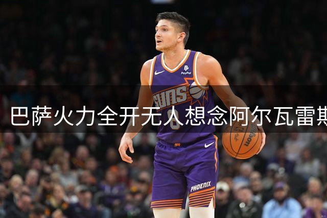 巴萨火力全开无人想念阿尔瓦雷斯 马竞拒绝交易反落后5分