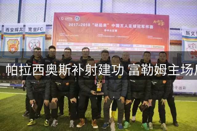 帕拉西奥斯补射建功 富勒姆主场反超水晶宫