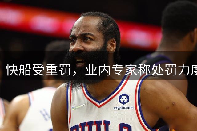 快船受重罚，业内专家称处罚力度不足