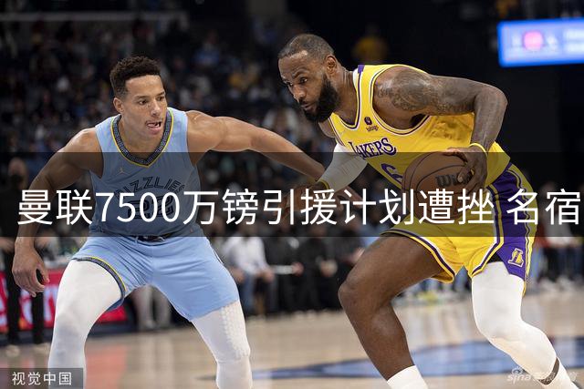 曼联7500万镑引援计划遭挫 名宿怒斥目标球员不达标