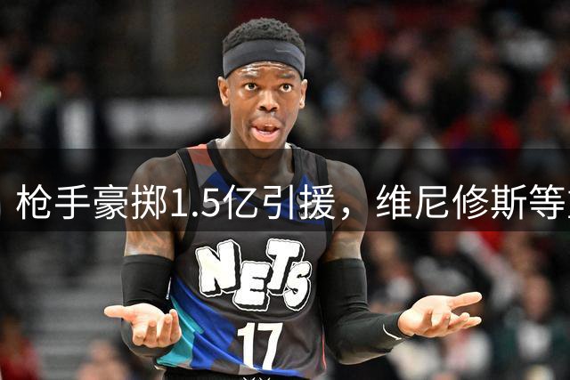 枪手豪掷1.5亿引援，维尼修斯等重磅目标落空